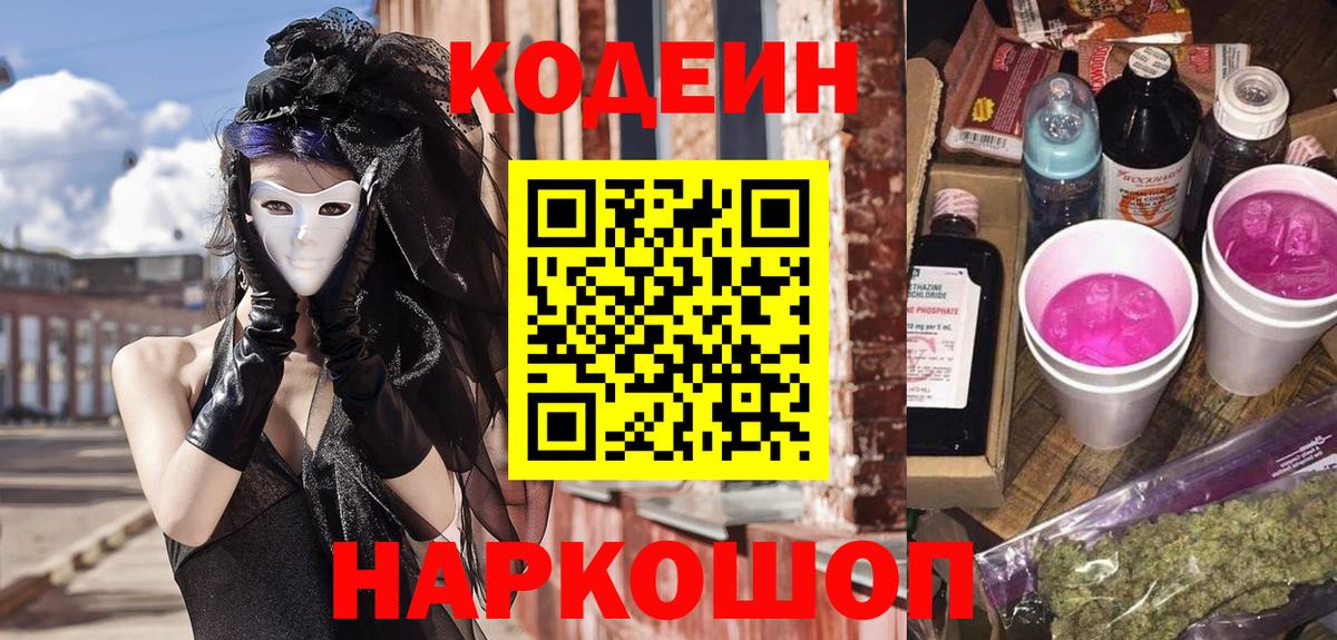 Codein Purple Drank  Codein Purple Drank  Муром  Вход с VPN 